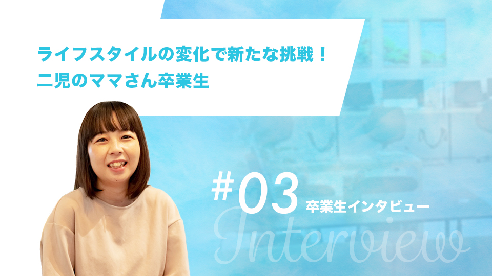 ライフスタイルの変化で新たな挑戦 二児のママさん卒業生 高橋 和佳奈さん 卒業生インタビュー デジタルハリウッドstudio青森